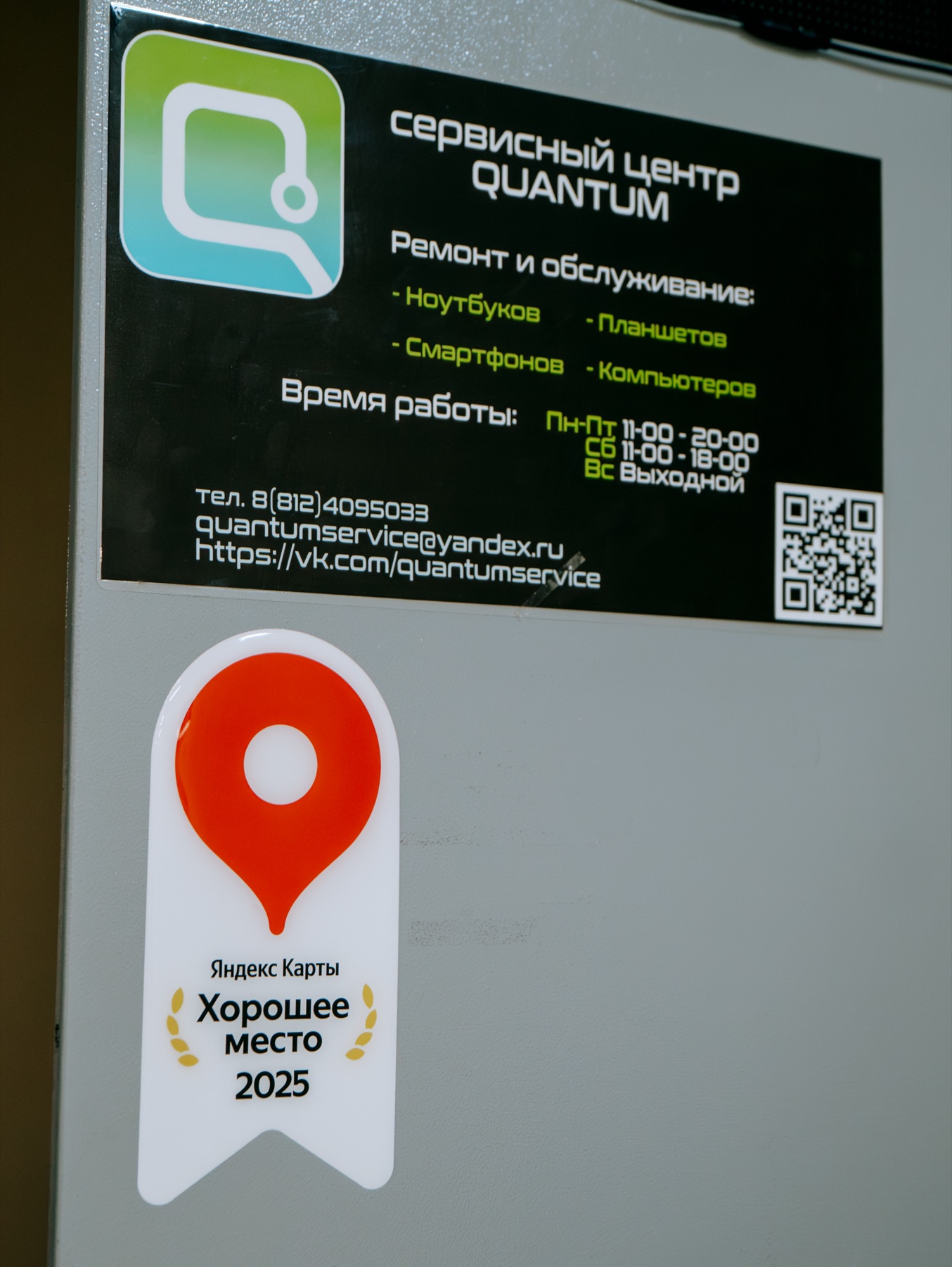 Вывеска Quantum Service у входа в сервисный центр